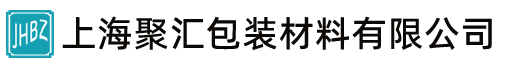 上海聚汇包装材料有限公司